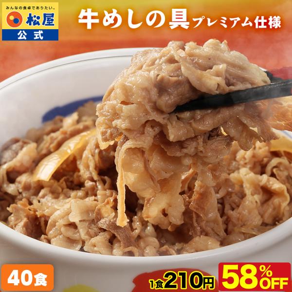 (メーカー希望小売価格20000円→8400円) 牛丼 牛丼の具 松屋 牛めしの具（プレミアム仕様）...