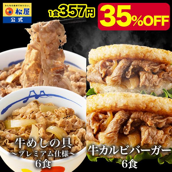 (メーカー希望小売価格6600円→4280円) 冷凍 松屋 牛カルビライスバーガー6食と牛めしの具(...