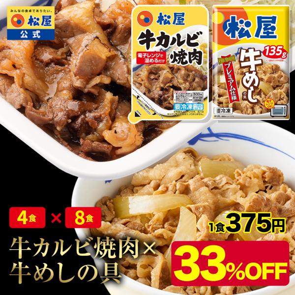 （メーカー希望小売価格6800円→4490円） 松屋 牛カルビ焼肉＆プレミアム仕様牛めし12食セット...