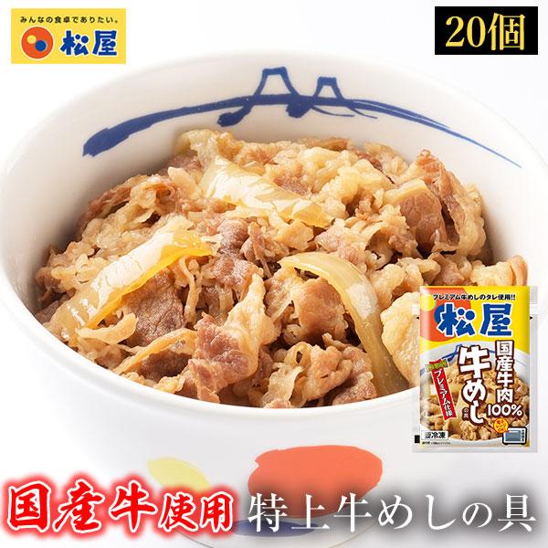 (メーカー希望小売価格12000円→6180円) 牛丼 牛丼の具 松屋 国産牛めしの具20パックグル...