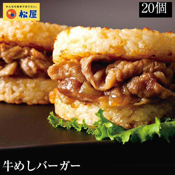 (メーカー希望小売価格10000円→4890円) 牛めしバーガーグルメ（20食入)（1食/1袋×20...