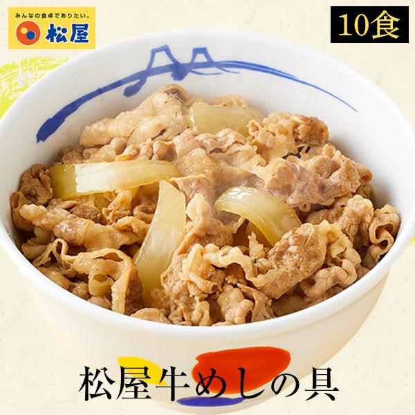 (メーカー希望小売価格5000円→3580円) 牛丼 牛丼の具 松屋牛めしの具10個グルメ 豪州産 ...