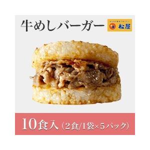 牛めしバーガーグルメ（10食入)（２食/1袋×５パック）   おつまみ 牛丼 肉  仕送り 業務用 食品 おかず お弁当 冷凍 子供 お取り寄せ お取り寄せグルメ