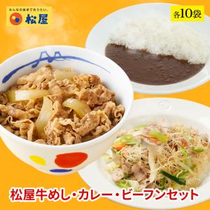 (メーカー希望小売価格14500円→5999円) 牛丼 牛丼の具 松屋 ケンミン食品 松牛カレー焼ビーフンセット 焼きビーフン＆牛めし&カレー 各10袋 まつや｜matsuyafoods