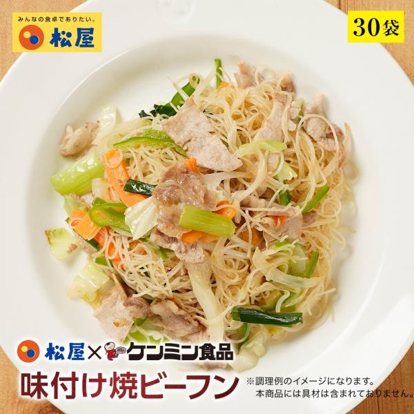 (メーカー希望小売価格15000円→5480円) 松屋 ケンミン食品 味付け焼ビーフン 30袋 保存...