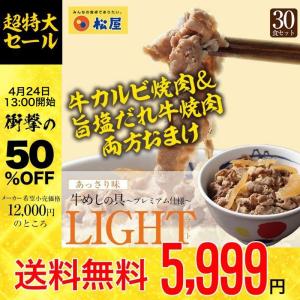 期間限定12000円→5999円！ 旨塩牛焼肉とカルビ焼肉おまけ カナダ牛使用　牛めしの具?プレミアム仕様?　LIGHT（あっさり味）30食 牛丼 おつまみ 仕送り