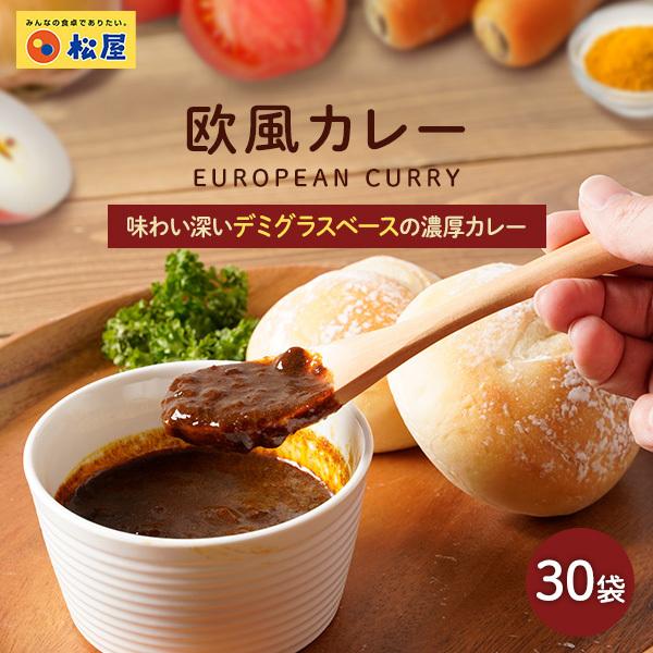 (メーカー希望小売価格13500円→6680円) マイカリー食堂 欧風カレー30個セット【送料無料】...