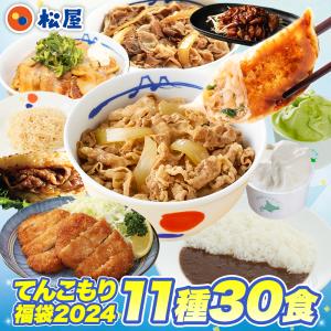 松屋 てんこもり福袋 11種30食入り 2026 冷凍食品 保存食 一人暮らし 時短 冷食 肉 グルメ 食事 セット 冷凍 惣菜 まつや 仕送り 福袋 非常食