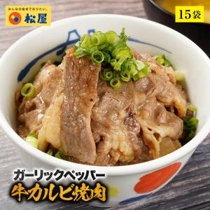 (メーカー希望小売価格10500円→5290円) 松屋 ガーリックペッパー牛カルビ焼肉60g 15個牛丼 肉 絶品 食品グルメ 送料無料 時短 まつや