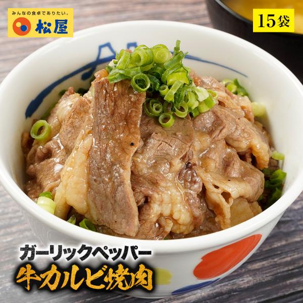 (メーカー希望小売価格10500円→5290円) 松屋 ガーリックペッパー牛カルビ焼肉60g 15個...