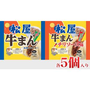 松屋牛まん詰合せ(牛めし風5個、チリソース5個）   おつまみ 牛丼 肉  仕送り 業務用 食品 おかず お弁当 冷凍 子供 お取り寄せ お取り寄せグルメ 送料無料