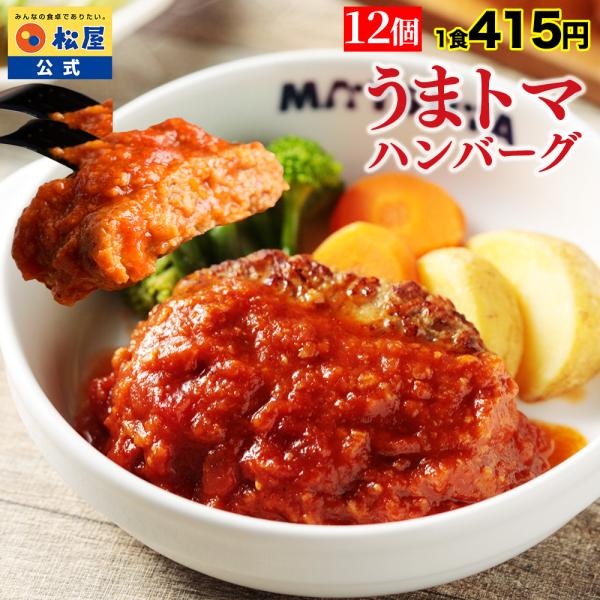(1食415円！) 松屋 うまトマハンバーグ 12食 うまトマ ハンバーグ トマト にんにく 牛肉 ...