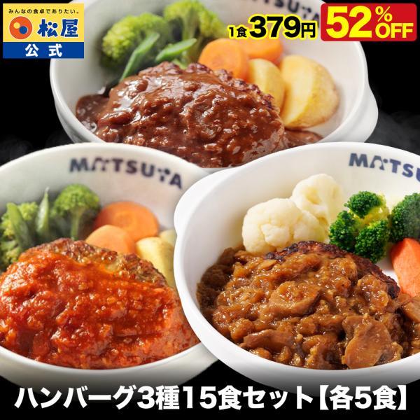 (衝撃の52％OFF) 松屋 公式 ハンバーグ 3種 各5食 計15食セット うまトマ ブラウン シ...