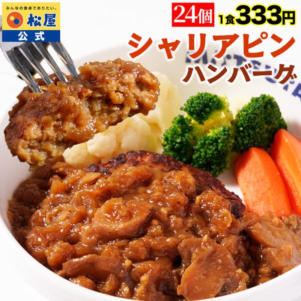 (1食333円！) 松屋 公式 シャリアピンハンバーグ 24食 ハンバーグ シャリアピンソース 和風...