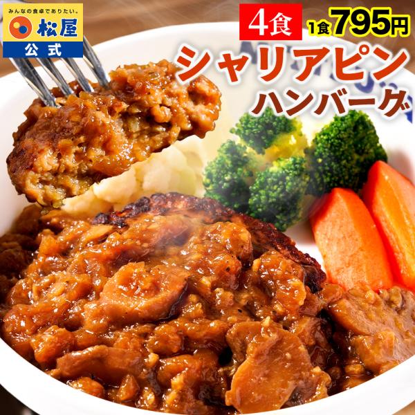(1食795円！) 松屋 公式 シャリアピンハンバーグ 4食 ハンバーグ シャリアピンソース 和風ソ...