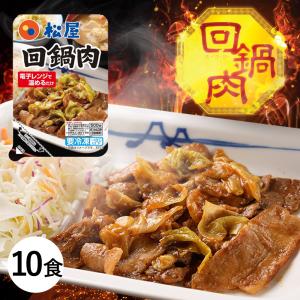 【43%OFF！メーカー希望小売価格7000円→3980円】回鍋肉 10食 時短 冷凍食品 冷凍 おかず レンジ レンチン 松屋 お取り寄せ 惣菜 送料無料 まつや 中華 おつまみ｜matsuyafoods