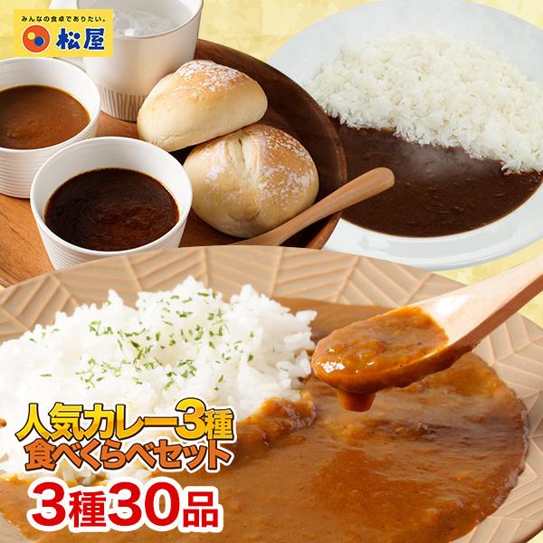 (メーカー希望小売価格13500円→5680円) 松屋人気のカレー3種30食セット【送料無料】 手軽...