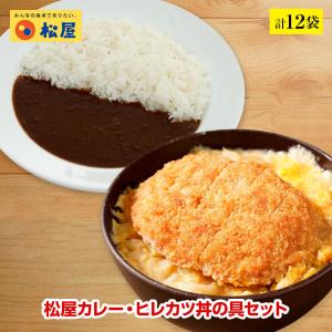 新発売！ 松のや監修 ヒレカツ丼の具2個とオリジナルカレー10個セット トンカツ専門店監修 牛丼 肉 仕送り 業務用 食品 おかず お弁当 冷凍 お取り寄せ 松屋｜matsuyafoods