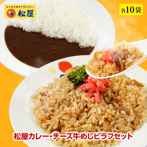 (メーカー希望小売価格10000円→4680円) 松屋カレー・チーズ牛めしピラフセット 各10袋 牛...