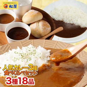 (メーカー希望小売価格8100円→4280円) 松屋人気のカレー3種18食セット【送料無料】 手軽 おつまみ 受験食品 牛肉 食品グルメ 牛丼 まつや｜matsuyafoods