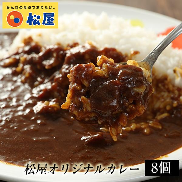 (メーカー希望小売価格3600円→2980円！) 松屋 オリジナルカレー8個グルメ 辛口 おつまみ ...