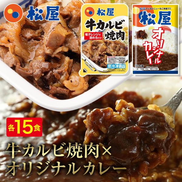 (メーカー希望小売価格17250円→7280円) 松屋 牛カルビ焼肉＆オリジナルカレー30食セット（...