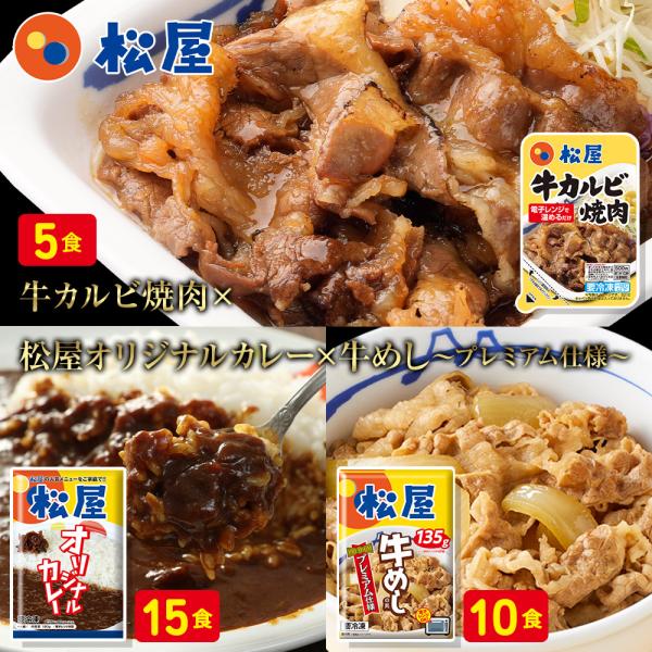 PZW 松屋 カルビカレギュウ30食セット(牛カルビ焼肉60g ×5 牛めし ×10 カレー ×15...