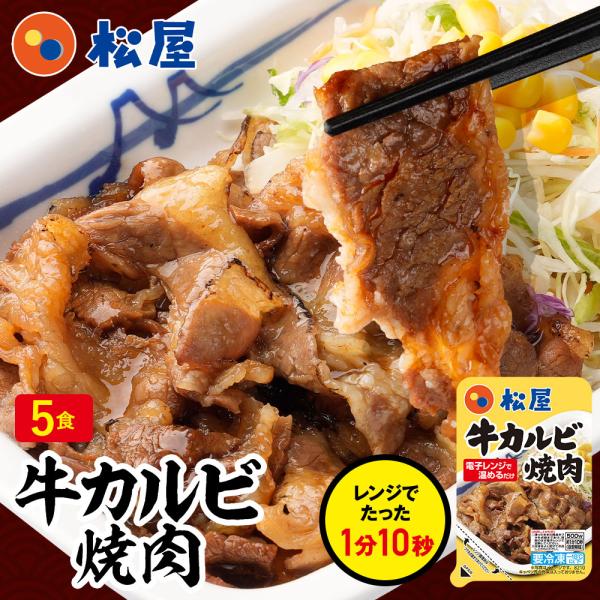 (メーカー希望小売価格3500円→3490円) 松屋 牛カルビ焼肉60g 5個保存食 牛丼  送料無...