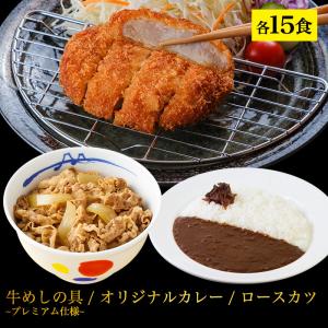 (メーカー希望小売価格23250円→8820円) 牛丼 ロースかつカレー15食セット(ロースとんかつ×15 オリジナルカレー×15 牛めしの具プレミアム仕様×15) 松屋