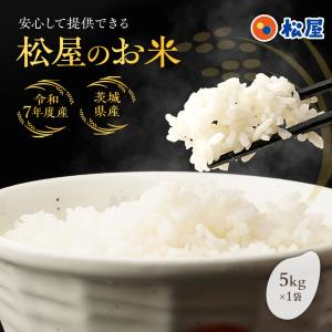 松屋 公式 松屋のお米 令和7年度産 国産ブレンド米 5kg (5kg×1袋) 茨城県産 100% お米 米 こめ 白米 精米 国産 非常食