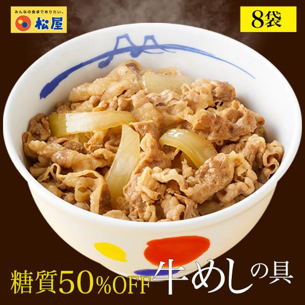 (メーカー希望小売価格4800円→3280円！) 牛丼 牛丼の具 糖質50%OFF牛めしの具 計8袋...