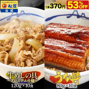 (衝撃の53％OFF) 松屋 うな丼 鰻＆牛めしコンボセット (プレミアム仕様牛めしの具(120g)×10 うなぎカット80g×10枚) うなぎ ウナギ 鰻｜松屋フーズ公式 Yahoo!ショッピング店