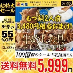 牛丼 牛丼の具 13500円→5999円＋もつ鍋グルメ1食(2人前) 松屋 乳酸菌入り(プレミアム仕様)牛めし30食 牛丼 牛肉  仕送り 業務用 食品 おかず お弁当 冷凍