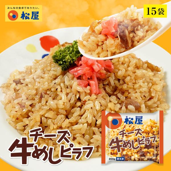 (メーカー希望小売価格8250円→4480円) 松屋 チーズ牛めしピラフ 15袋 保存食 牛丼  送...
