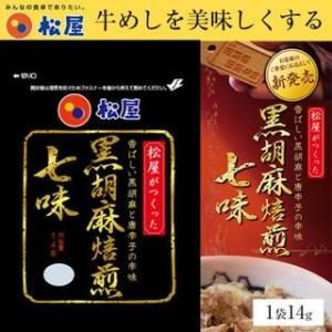 松屋 黒胡麻焙煎七味14g×4袋グルメ ※代引き・着日指定不可   おつまみ 牛丼 肉  仕送り 業務用 食品 おかず お弁当 冷凍 子供 お取り寄せ