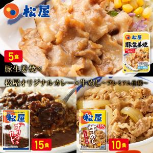 (メーカー希望小売価格15250円→6480円) 松屋 豚生姜焼き＆プレミアム仕様牛めし＆カレー30食（ 豚生姜焼き ×5 牛めし ×10 カレー ×15） 仕送り 食品 牛丼｜matsuyafoods