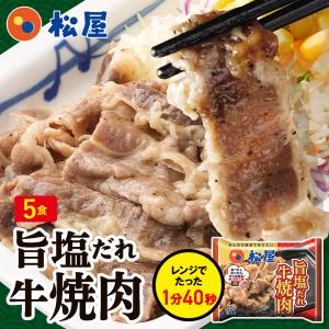 (メーカー希望小売価格3500円→2980円) 松屋 松屋 牛焼肉（旨塩だれ） 5個グルメ 手軽 おつまみ 仕送り 業務用 食品 おかず お弁当 冷凍 送料無料｜matsuyafoods