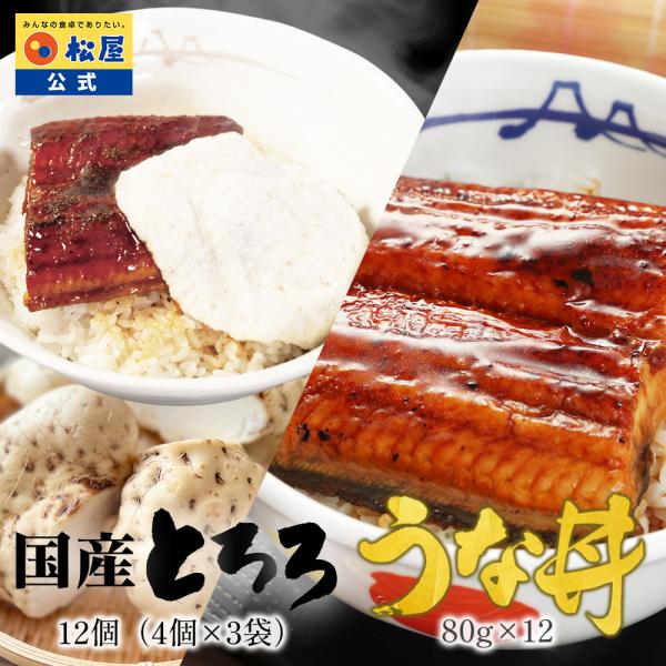 (衝撃の56%OFF！) 松屋 国産 とろろ 12個(4個×3袋)と カット鰻 12人前 大和芋 や...