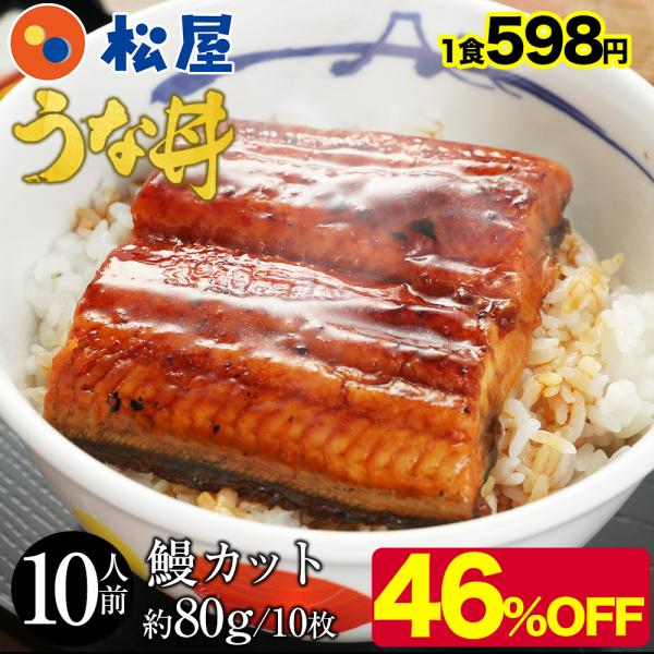 (メーカー希望小売価格11200円→5980円) 松屋のうな丼 うなぎ 鰻 松屋 すし松 うなぎ カ...