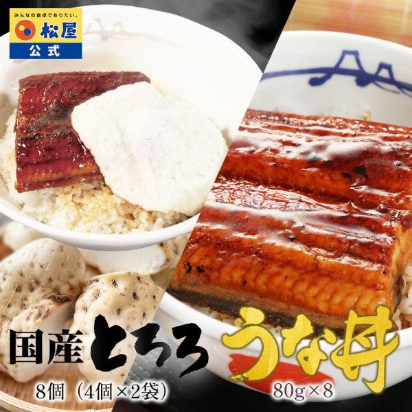 (衝撃の49%OFF！) 松屋 国産 とろろ 8個(4個×2袋)と カット鰻 8人前 大和芋 やまか...