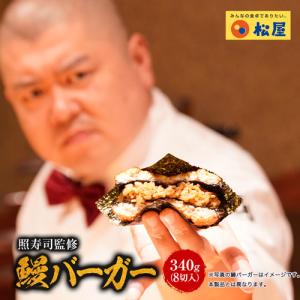 うなぎ 鰻  照寿司監修 鰻バーガー8切れセット （340g 8切れ）高級国産海苔8枚 土用の丑の日 2020 丑の日 土用の丑の日 土用の丑 仕送り 業務用 食品 おかず