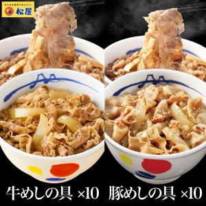 (メーカー希望小売価格10000円→4990円) 牛丼 牛丼の具 ギュウブタ20個（プレミアム仕様牛めしの具×10 豚めしの具×10） 牛丼 肉 絶品 食品 松屋 まつや