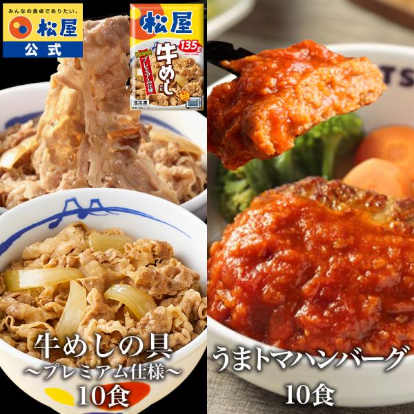 【衝撃の54％OFF】 松屋 公式 牛めしの具 (プレミアム仕様) 10食 と うまトマハンバーグ ...
