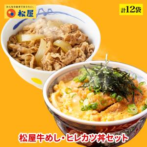 牛丼 牛丼の具 新発売！ 松のや監修 ヒレカツ丼の具2個とプレミアム牛めしの具10個セット トンカツ専門店監修 牛丼 肉 仕送り 業務用 おかず お弁当 松屋｜matsuyafoods