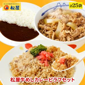 (メーカー希望小売価格12250円→5480円) 牛丼 牛丼の具 松屋牛めしカレーピラフセット 計25袋 仕送り 業務用 食品 おかず お弁当 冷凍 子供 お取り寄せ 送料無料
