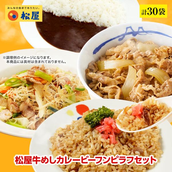 (メーカー希望小売価格14750円→6280円) 牛丼 牛丼の具 松屋牛めしカレービーフンピラフセッ...