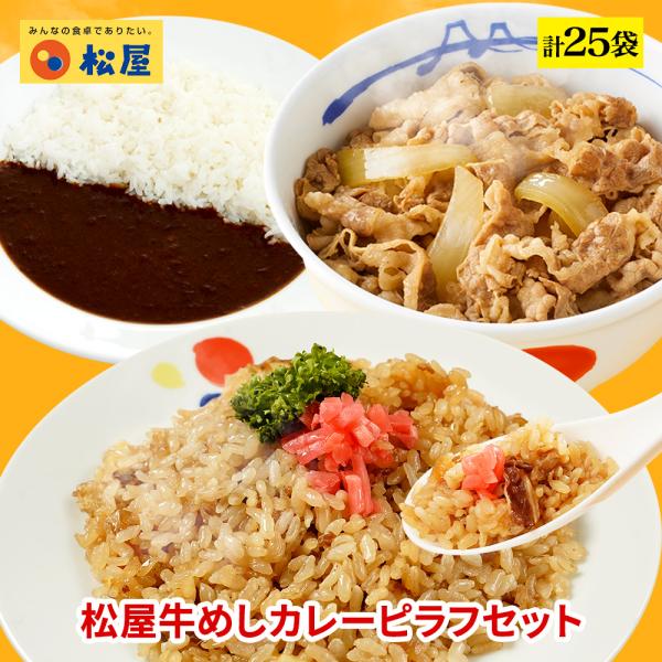 (メーカー希望小売価格12250円→5480円) 牛丼 牛丼の具 松屋牛めしカレーピラフセット 計2...