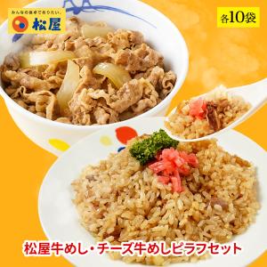 (メーカー希望小売価格10500円→5280円) 牛丼 牛丼の具 松屋牛めし・チーズ牛めしピラフセット 各10袋 お取り寄せ 仕送り 業務用 食品 おかず お弁当 冷凍