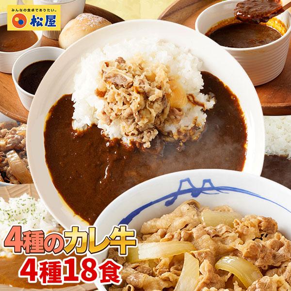 (メーカー希望小売価格8700円→4780円) 牛丼 牛丼の具 松屋人気のカレーと牛めしのカレ牛3種...