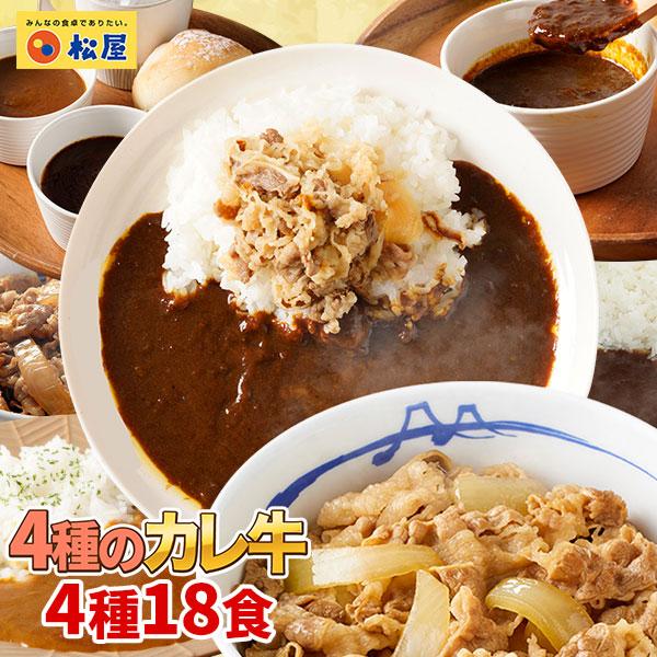 (メーカー希望小売価格8700円→4490円) 牛丼 牛丼の具 松屋人気のカレーと牛めしのカレ牛3種...